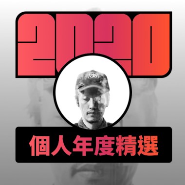 2020 專屬年度回顧 | StreetVoice 街聲