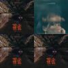 我的歌單 1