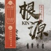 根源 kin