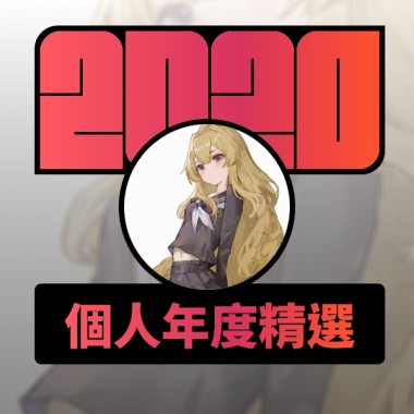 2020 專屬年度回顧 | StreetVoice 街聲