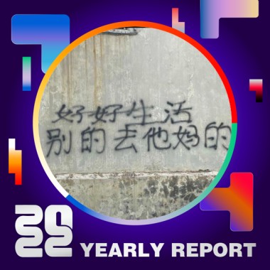 2022 個人年度精選
