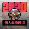 2020 專屬年度回顧 | StreetVoice 街聲