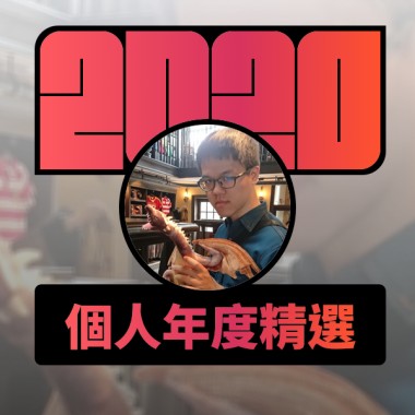2020 專屬年度回顧 | StreetVoice 街聲