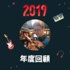 2019 年度歌單