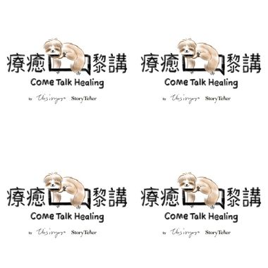 療癒嚟講