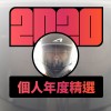 2020 專屬年度回顧 | StreetVoice 街聲