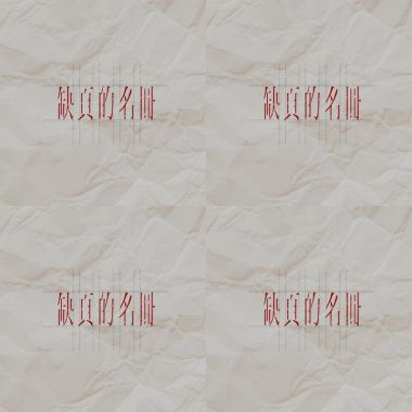 紙鳶-缺頁的名冊