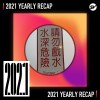 2021 個人年度精選之最
