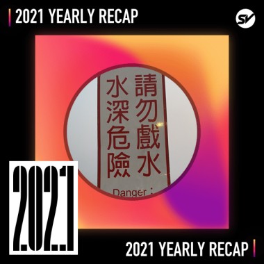 2021 個人年度精選之最