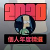 2020 專屬年度回顧 | StreetVoice 街聲