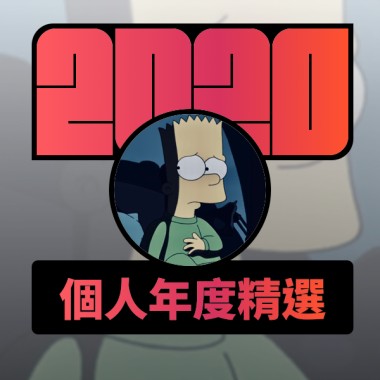 2020 專屬年度回顧 | StreetVoice 街聲