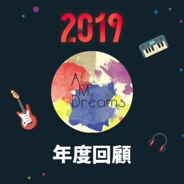 2019 年度歌單