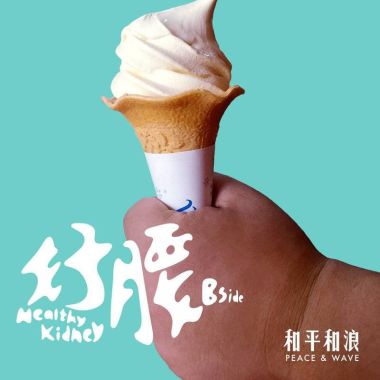 大爷的