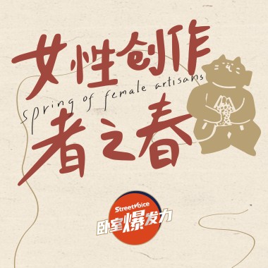 女性创作者之春