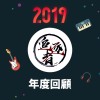 2019 年度歌單