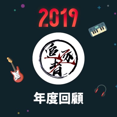 2019 年度歌單