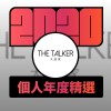 2020 專屬年度回顧 | StreetVoice 街聲