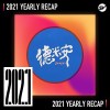 2021 個人年度精選之最