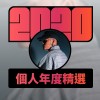 2020 專屬年度回顧 | StreetVoice 街聲