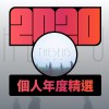 2020 專屬年度回顧 | StreetVoice 街聲