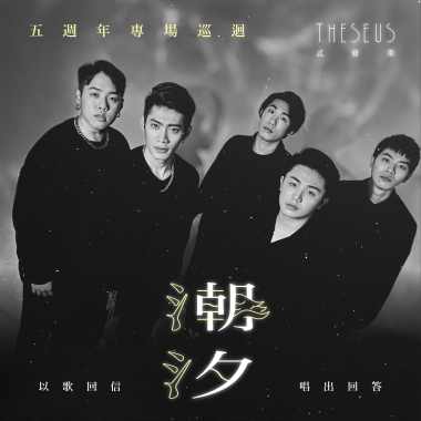 潮汐｜Theseus忒修斯五週年巡迴＿行前歌單