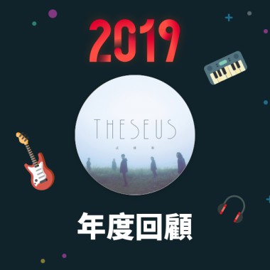2019 年度歌單