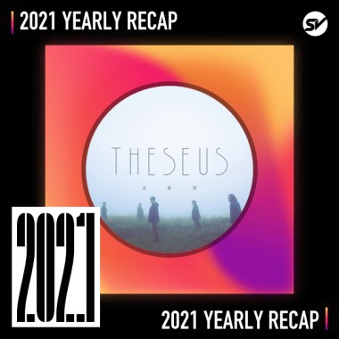 2021 個人年度精選之最