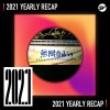 2021 個人年度精選之最