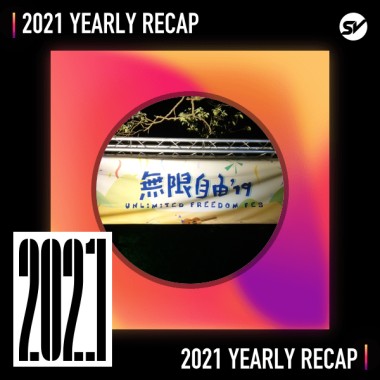2021 個人年度精選之最