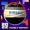 2022 個人年度精選