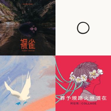歌歌歌單