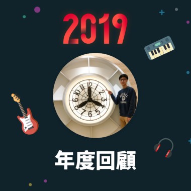 2019 年度歌單