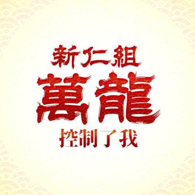 我的歌单