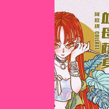 血母荫身