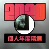 2020 專屬年度回顧 | StreetVoice 街聲