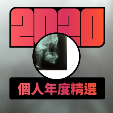 2020 專屬年度回顧 | StreetVoice 街聲