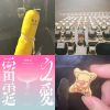 潔家軍！