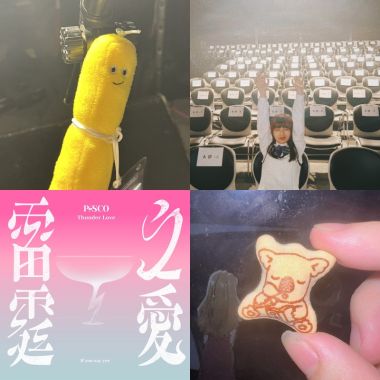 潔家軍！