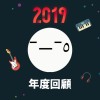 2019 年度歌單