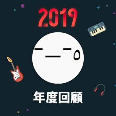 2019 年度歌單