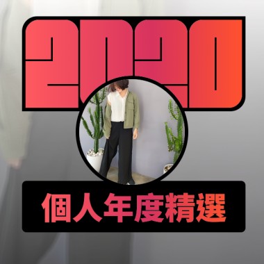 2020 專屬年度回顧 | StreetVoice 街聲