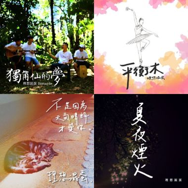 理想混蛋
