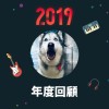 2019 年度歌單