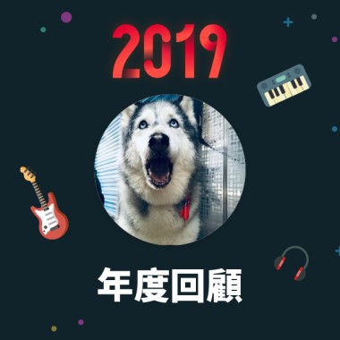 2019 年度歌單