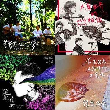 理想混蛋