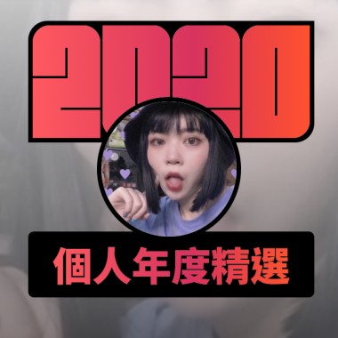 2020 專屬年度回顧 | StreetVoice 街聲