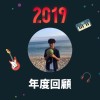 2019 年度歌單