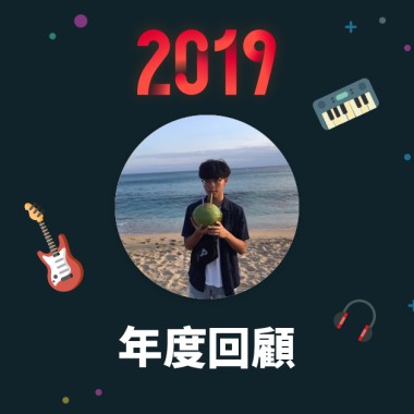 2019 年度歌單