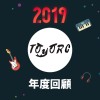 2019 年度歌單
