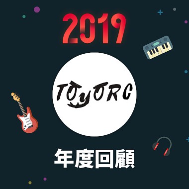 2019 年度歌單